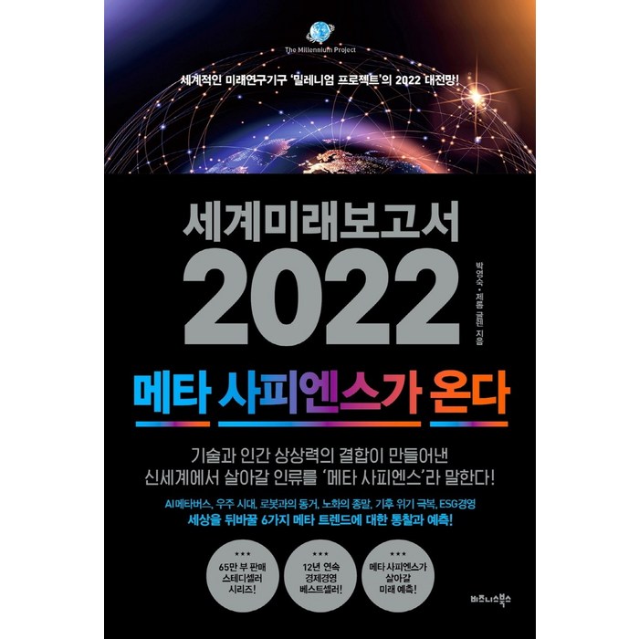 세계미래보고서 2022: 메타 사피엔스가 온다:세계적인 미래연구기구 ‘밀레니엄 프로젝트’의 2022 대전망!, 비즈니스북스 대표 이미지 - 세계미래보고서 추천