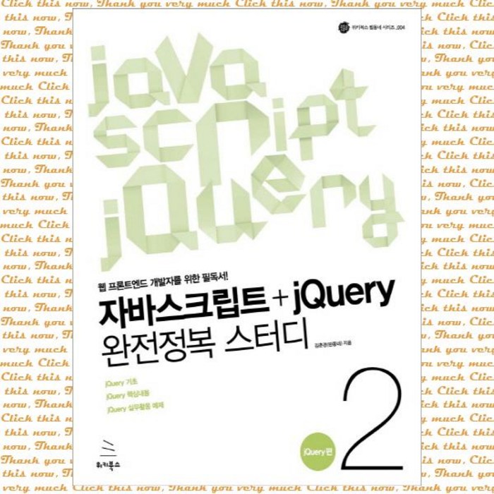 자바스크립트+jQuery 완전정복 스터디. 2: jQuery편:웹 프론트엔드 개발자를 위한 필독서, 위키북스 대표 이미지 - jQuery 책 추천