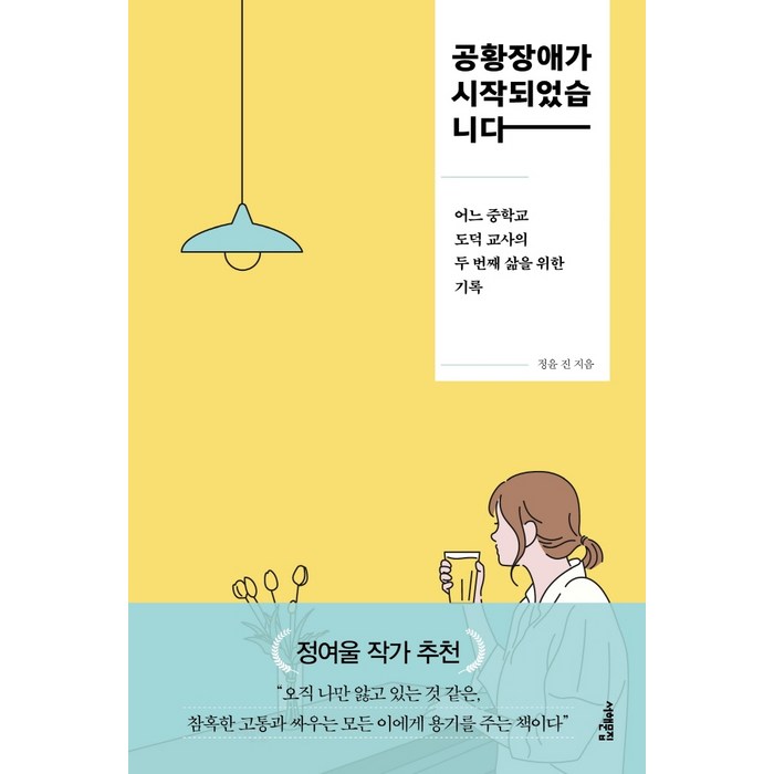 공황장애가 시작되었습니다:어느 중학교 도덕 교사의 두 번째 삶을 위한 기록, 서해문집, 정윤 진 대표 이미지 - 공황장애 추천