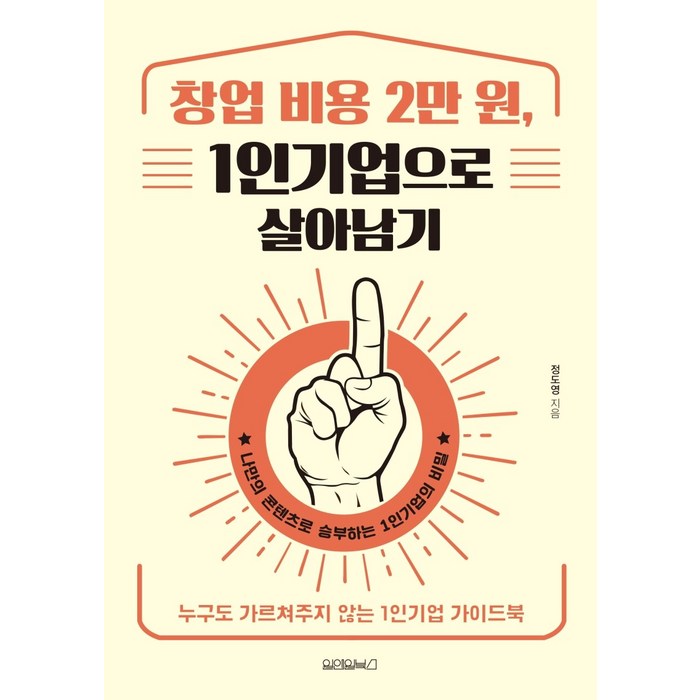 창업 비용 2만 원 1인기업으로 살아남기:누구도 가르쳐주지 않는 1인기업 가이드북, 원앤원북스 대표 이미지 - 1인 창업 추천