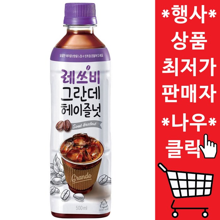 국민레쓰비 그란데헤이즐넛 편의점 헤이즐넛향, 500ml, 48개 대표 이미지 - 편의점 음식 추천