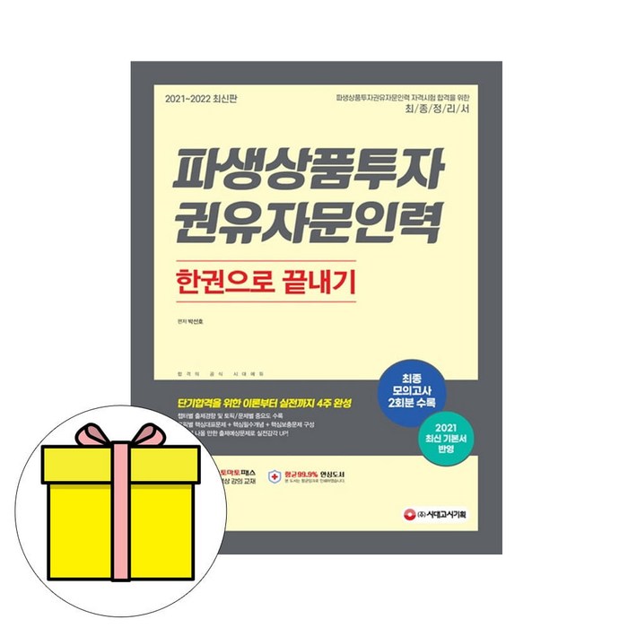 시대고시기획 파생상품투자권유자문인력 시험 대표 이미지 - 파생상품 책 추천