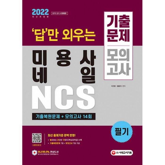 2022 답만 외우는 미용사 네일 필기 기출문제 + 모의고사 14회, 시대고시기획 대표 이미지 - 네일 미용사 필기 추천