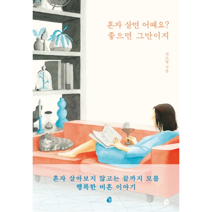혼자 살면 어때요? 좋으면 그만이지: 대표 이미지 - 혼자 추천