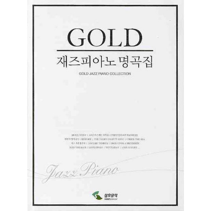 재즈피아노 명곡집(GOLD), 삼호뮤직, 편집부 대표 이미지 - 피아노 독학 추천