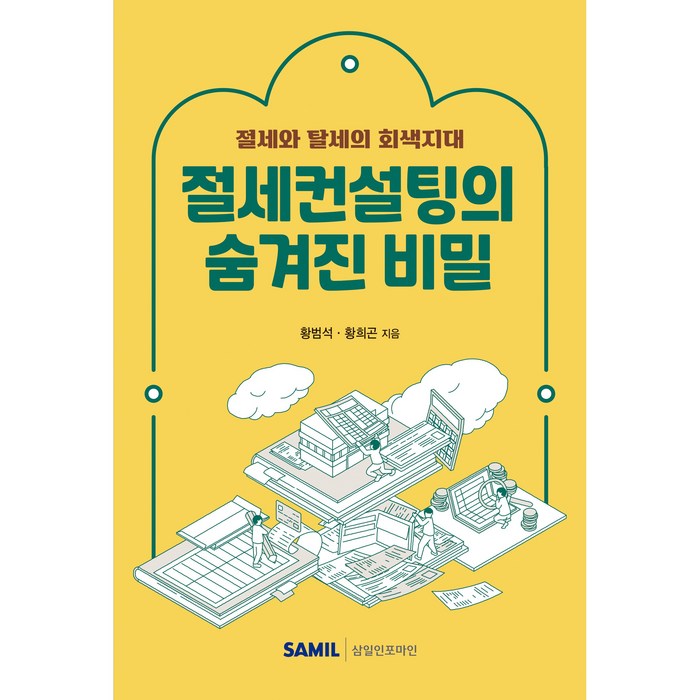 절세컨설팅의 숨겨진 비밀 (2023), 황범석,황희곤 저, 삼일인포마인 대표 이미지 - 경제 전망 추천