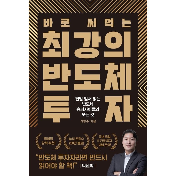 바로 써먹는 최강의 반도체 투자:한발 앞서 읽는 반도체 슈퍼사이클의 모든 것, 헤리티지북스, 이형수 대표 이미지 - 반도체 책 추천