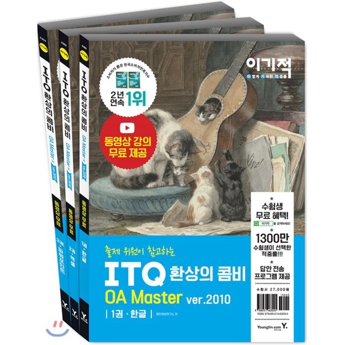 2021 이기적 ITQ 환상의 콤비 OA Master ver. 2010 (한글/엑셀/파워포인트) : 최신 출제기준 반영 + 무료 동영상 강의 제공, 영진닷컴 대표 이미지 - 파워포인트 책 파워포인트 강의 추천