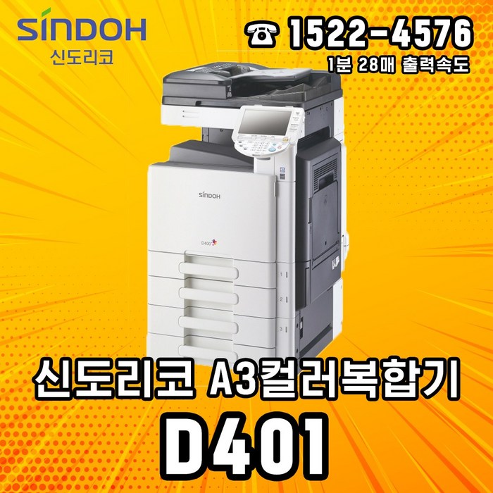 신도리코 D401 사무용 A3컬러복합기 리퍼, 신도리코 D401 A3컬러레이저복합기 리퍼 대표 이미지 - 신도리코 복합기 추천