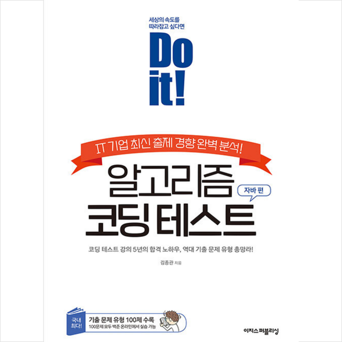 이지스퍼블리싱 Do it 알고리즘 코딩 테스트 자바 편 +미니수첩제공 대표 이미지 - JAVA 책 추천