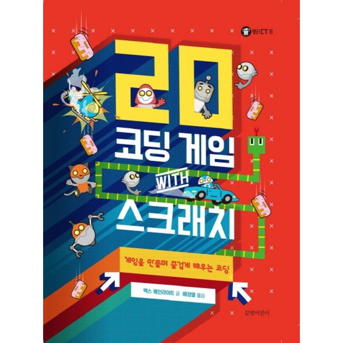 20 코딩 게임 with 스크래치:게임을 만들며 즐겁게 배우는 코딩, 길벗어린이 대표 이미지 - 초등학생 코딩 책 추천