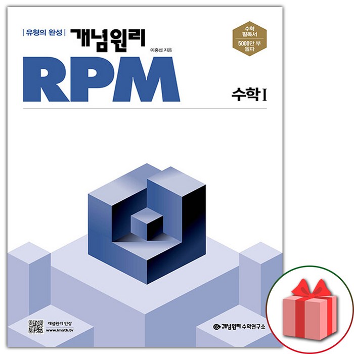 선물+ 개념원리 RPM 알피엠 고등 수학 1 (2023년) 대표 이미지 - 개념원리 수학 추천