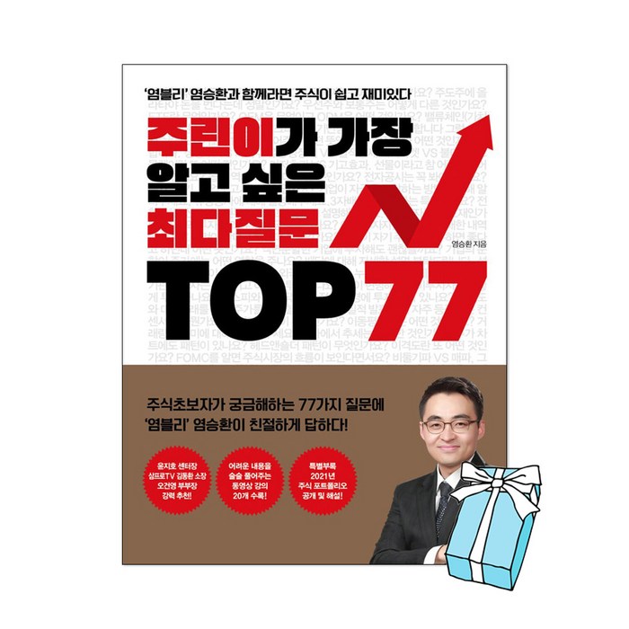 염블리 주식책: 주린이가 가장 알고 싶은 최다질문 TOP 77(염블리 염승환과 함께라면 주식이 쉽고 재미있다)+사은품 제공 대표 이미지 - 주린이 추천
