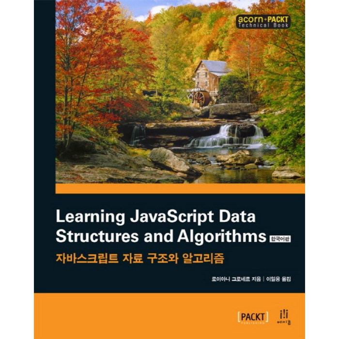 Learning JavaScript Data Structures and Algorithms(한국어판):자바스크립트 자료 구조와 알고리즘, 에이콘출판 대표 이미지 - 자료구조 책 추천