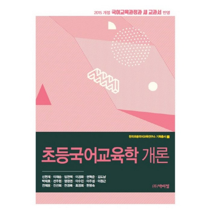 초등국어교육학 개론:2015 개정 국어교육과정과 새 교고서 반영 개정판, 박이정, 신헌재 , 이재승, 임천택, 이경화, 권혁준, 김도남, 박태호, 선주원, 염창권, 이수진, 이주섭, 이창근, 전제응, 진선희, 천경록, 최경희, 한명숙 대표 이미지 - 정재승 교수 책 추천