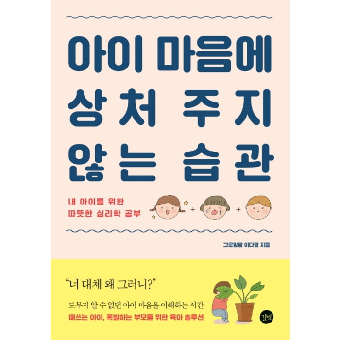 아이 마음에 상처 주지 않는 습관:내 아이를 위한 따뜻한 심리학 공부, 길벗 대표 이미지 - 육아 책 추천