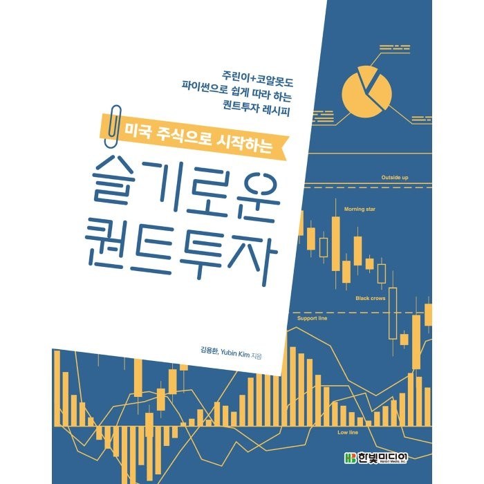 미국 주식으로 시작하는 슬기로운 퀀트투자:주린이+코알못도 파이썬으로 쉽게 따라 하는 퀀트투자 레시피, 한빛미디어, 김용환Yubin Kim 대표 이미지 - 주린이 추천