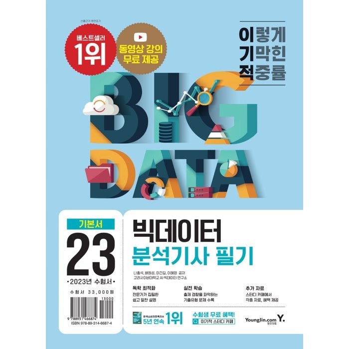 2023 이기적 빅데이터분석기사 필기 기본서:동영상 강의 무료 제공, 영진닷컴 대표 이미지 - 데이터 분석 추천