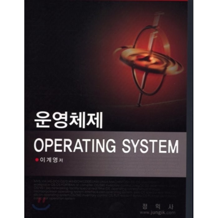 운영체제 Operating System, 정익사 대표 이미지 - 운영체제 책 추천