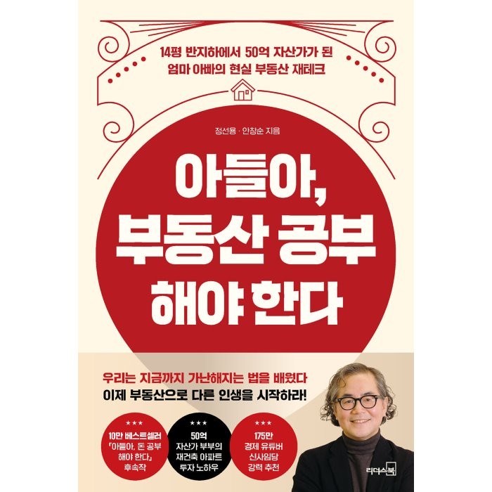 아들아 부동산 공부해야 한다:14평 반지하에서 50억 자산가가 된 엄마 아빠의 현실 부동산 재테크, 정선용,안창순 저, 리더스북 대표 이미지 - 수익형 부동산 추천