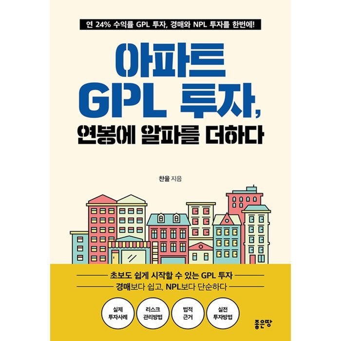 [좋은땅]아파트 GPL 투자 연봉에 알파를 더하다, 좋은땅 대표 이미지 - 아파트 투자 추천