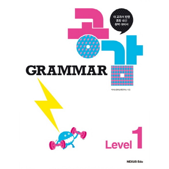 Grammar 그래머 공감 with Workbook Level 1, 넥서스 대표 이미지 - 공감 잘 하는 법 추천