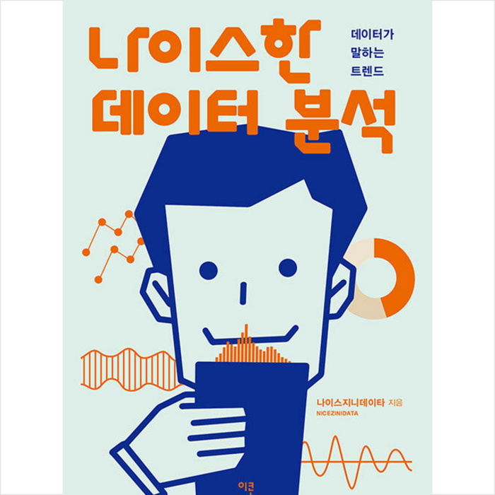 이콘 나이스한 데이터 분석 +미니수첩제공 대표 이미지 - 데이터 분석 추천