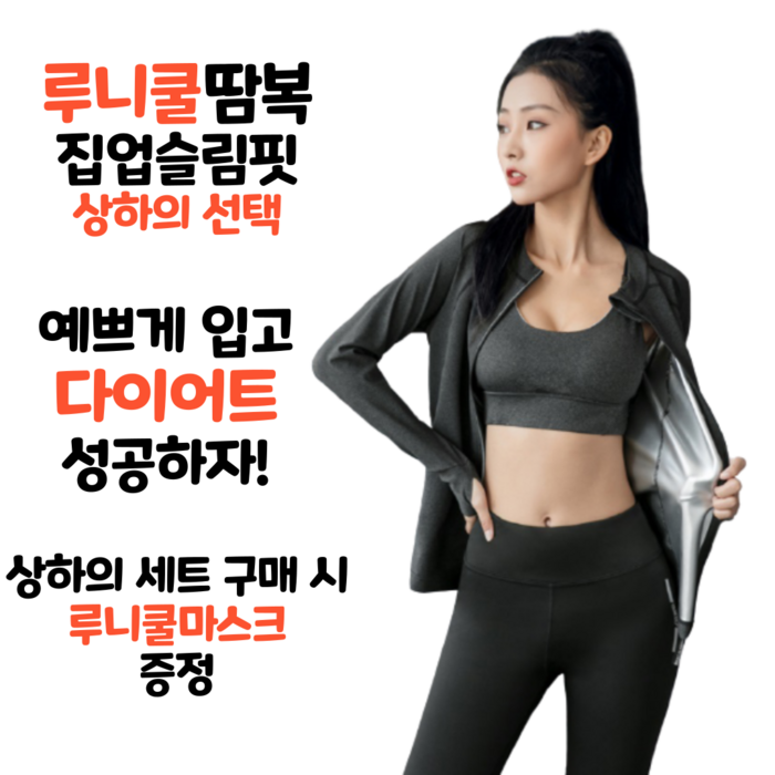 루니쿨땀복 당일발송 여자 다이어트 땀복 집업 트레이닝 운동복 헬스복 런닝복 조깅복 대표 이미지 - 야옹이작가 땀복 추천