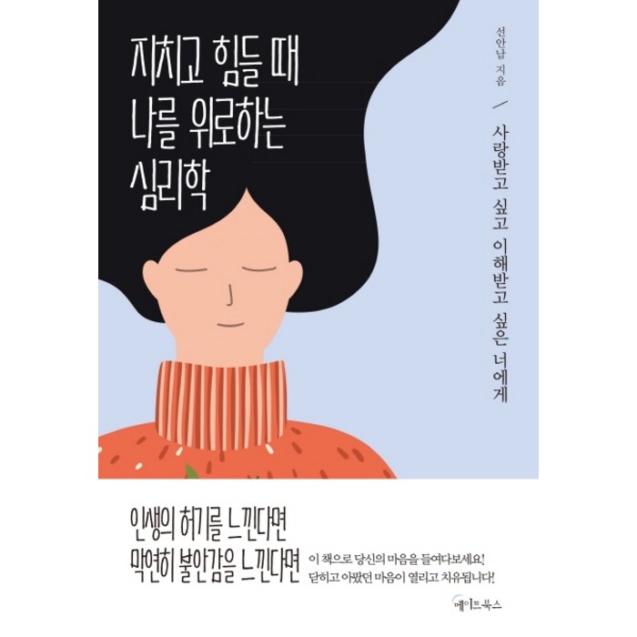 지치고 힘들 때 나를 위로하는 심리학:사랑받고 싶고 이해받고 싶은 너에게, 메이트북스, 선안남 대표 이미지 - 힘들때 추천