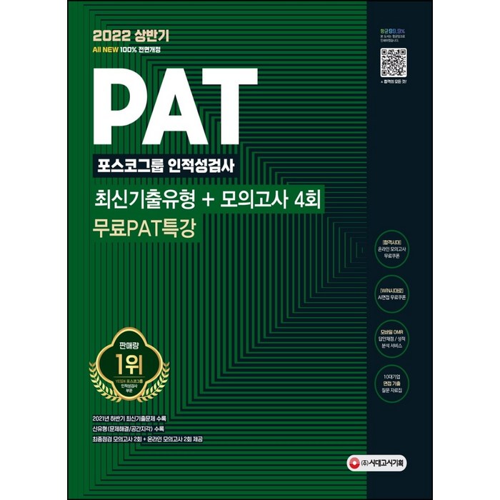 2022 상반기 All-New PAT 포스코그룹 인적성검사 최신기출+모의고사 4회+무료PAT특강, 시대고시기획 대표 이미지 - 인적성 책 추천