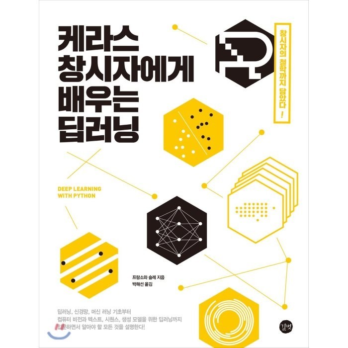 케라스 창시자에게 배우는 딥러닝(Deep Learning with Python):창시자의 철학까지 담았다, 길벗 대표 이미지 - 파이썬 책 추천