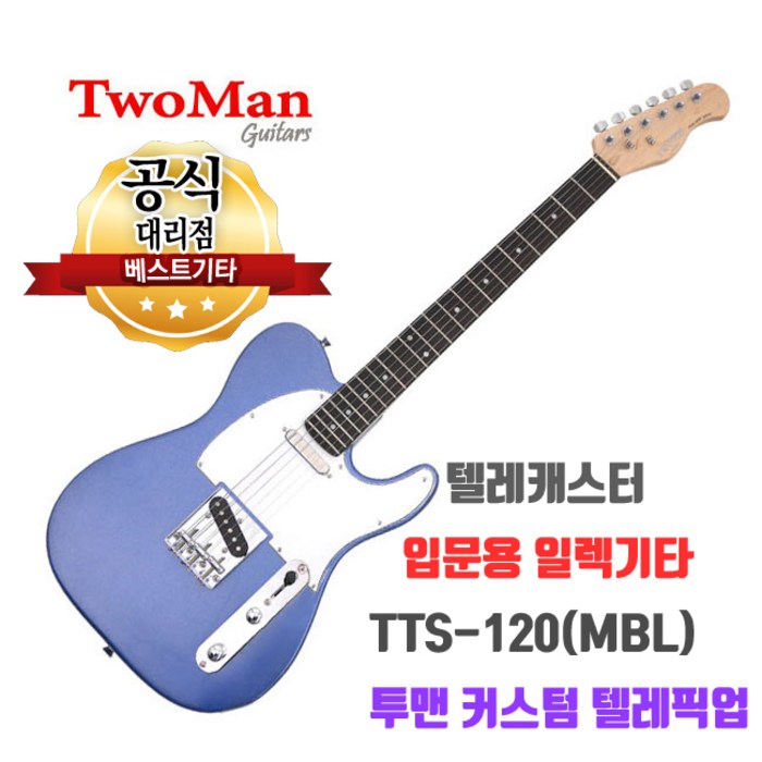 일렉기타 투맨 전기기타 Twoman TTS-120(MBL) 텔레캐스터 입문용기타 대표 이미지 - 입문용 텔레캐스터 추천