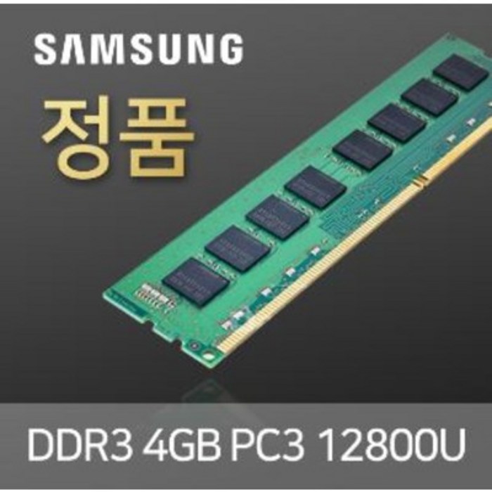 삼성전자 DDR3 4G 12800U(PC3-12800) 데스크탑용, DDR3 4GB 12800(양면) 대표 이미지 - DDR4 추천