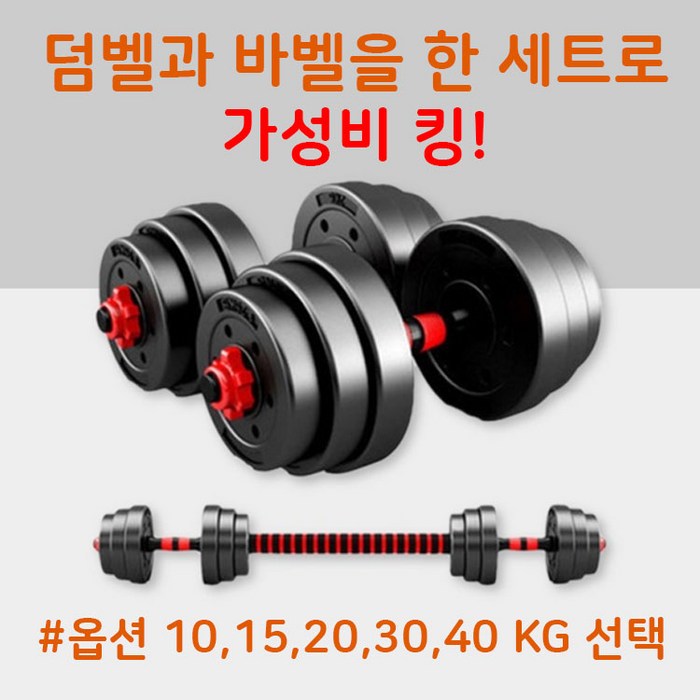 R8 바벨세트 무게조절덤벨 아령 운동기구 10kg 15kg 20kg 30kg세트 40kg 가정용 헬스용품 덤벨중량조절 홈트레이닝기구 조립식덤벨 바벨 홈트 대표 이미지 - 무게조절 덤벨 추천