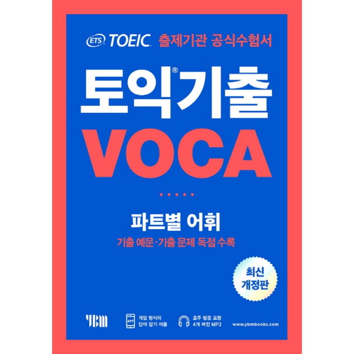 ETS 토익 기출 VOCA 출제기관 공식수험서:파트별 어휘 기출예문 기출문제 독점수록, YBM 대표 이미지 - 토익 빈출 추천