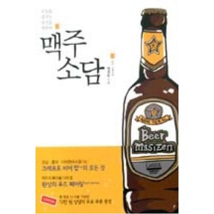 맥주소담:오늘을 즐기는 당신을 위하여, 이담북스 대표 이미지 - 맥주 책 추천