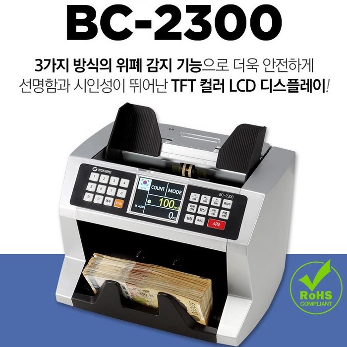 지폐계수기 BC2300 화폐/상품권계수/위폐감별/컬러디스플레이, 단품 대표 이미지 - 돈세는기계 추천