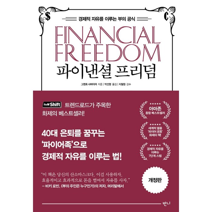 파이낸셜 프리덤:경제적 자유를 이루는 부의 공식, 반니, 그랜트 사바티어 대표 이미지 - 경제적 자유 책 추천