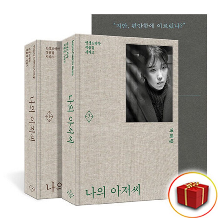 나의 아저씨 대본집 1-2권 세트+랜덤선물 대표 이미지 - 드라마 대본 추천