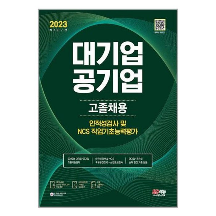 대기업 공기업 고졸채용 인적성검사 NCS (2023년) 개정12판 시대에듀 대표 이미지 - 대기업 인적성 추천