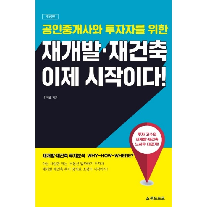 재개발 재건축 이제 시작이다!:공인중개사와 투자자를 위한 | 투자 고수의 재개발ㆍ재건축 노하우 대공개, 랜드프로 대표 이미지 - 재건축 투자 책 추천