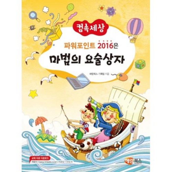 컴속세상 파워포인트 2016은 마법의 요술상자, 해람북스(구 북스홀릭), 9791165711146, 해람북스 기획팀 저 대표 이미지 - 파워포인트 책 추천