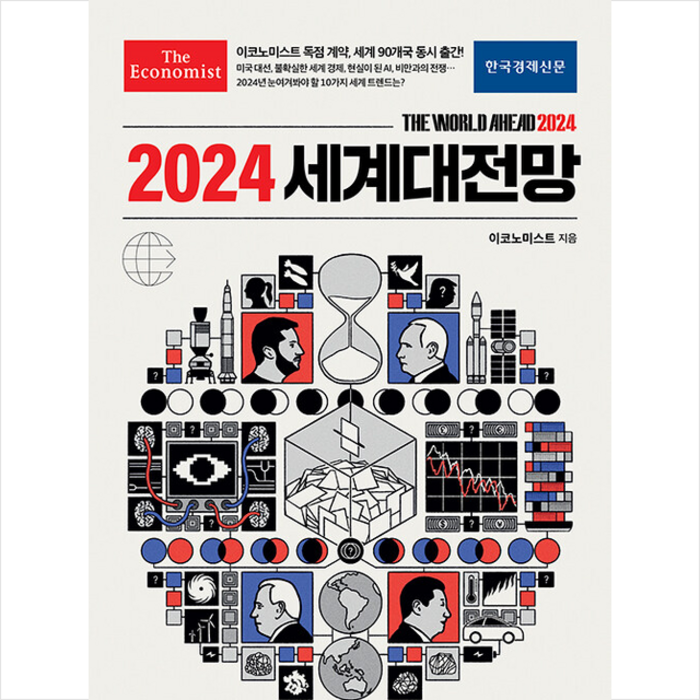 이코노미스트 2024 세계대전망 + 쁘띠수첩 증정, 한국경제신문 대표 이미지 - 경제 전망 추천