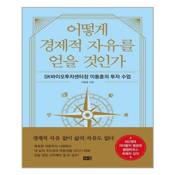 해냄 어떻게 경제적 자유를 얻을 것인가 (마스크제공), 단품, 단품 대표 이미지 - 경제적 자유 추천