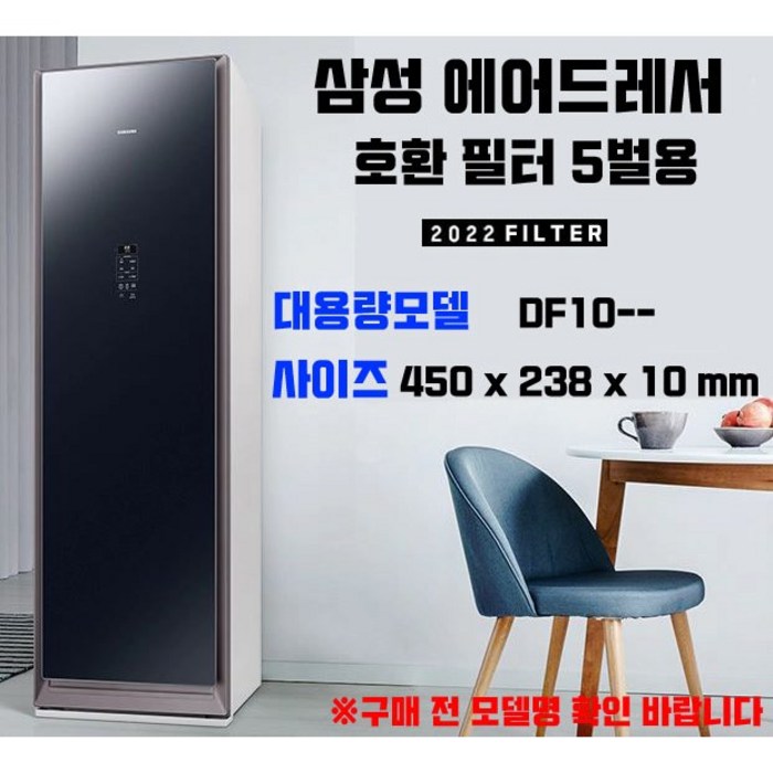 당일배송 국내생산 삼성 에어드레서 호환용 미세먼지 필터 대용량형 5벌용 대표 이미지 - 삼성전자 에어드레서 추천