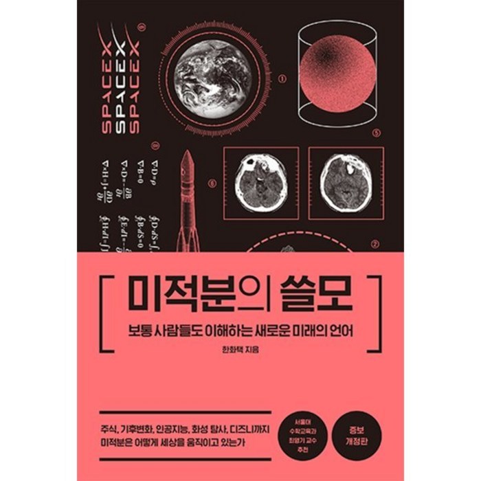 미적분의 쓸모:보통 사람들도 이해하는 새로운 미래의 언어, 더퀘스트, 한화택 대표 이미지 - 수학 책 추천