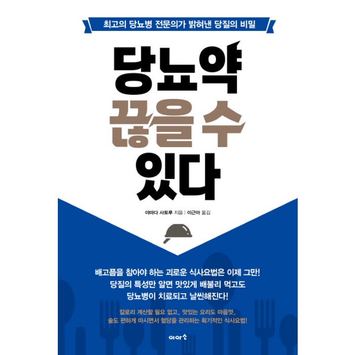 당뇨약 끊을 수 있다:최고의 당뇨병 전문의가 밝혀낸 당질의 비밀, 이아소, 야마다 사토루 저/이근아 역 대표 이미지 - 당뇨병 추천