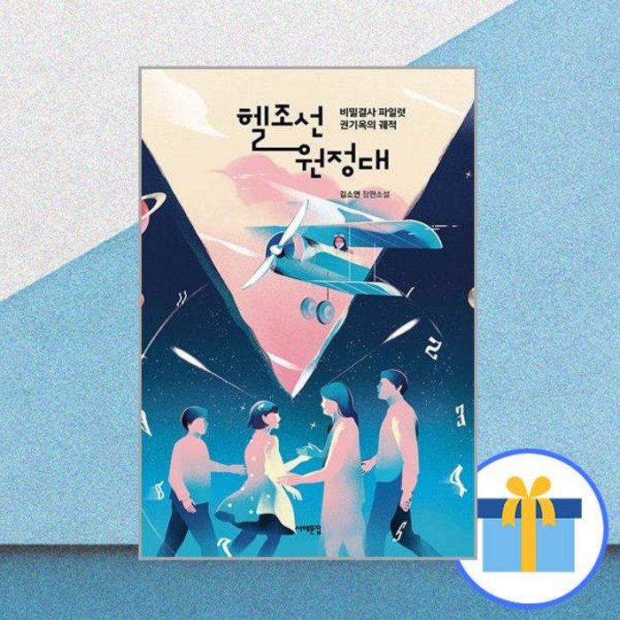 헬조선 원정대 비밀결사 파일럿 권기옥의 궤적 / 서해문집 대표 이미지 - 헬조선 추천