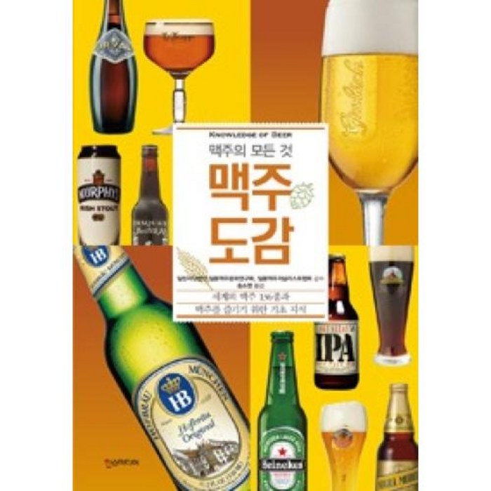 맥주 도감(맥주의 모든것), 단품 대표 이미지 - 맥주 책 추천