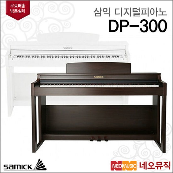 삼익 디지털 피아노 Samick Piano DP-300 / DP300, 선택:삼익 DP-300/로즈우드 대표 이미지 - 삼익 피아노 추천